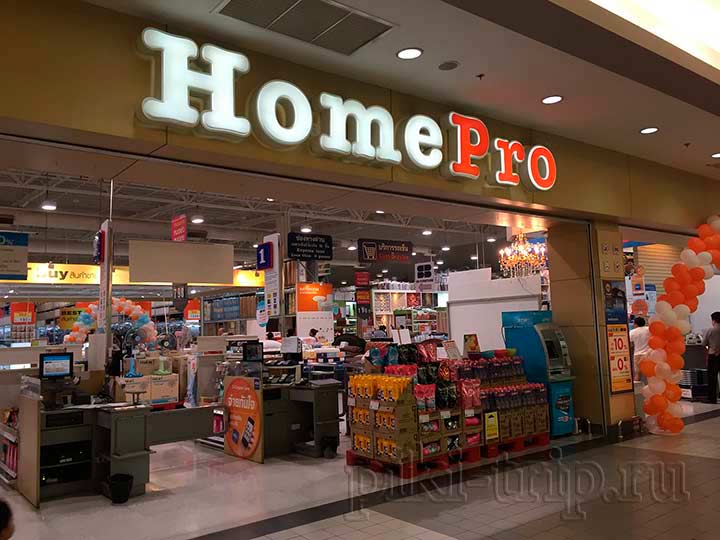 Home Pro - товары для дома в Паттайе, где купить?