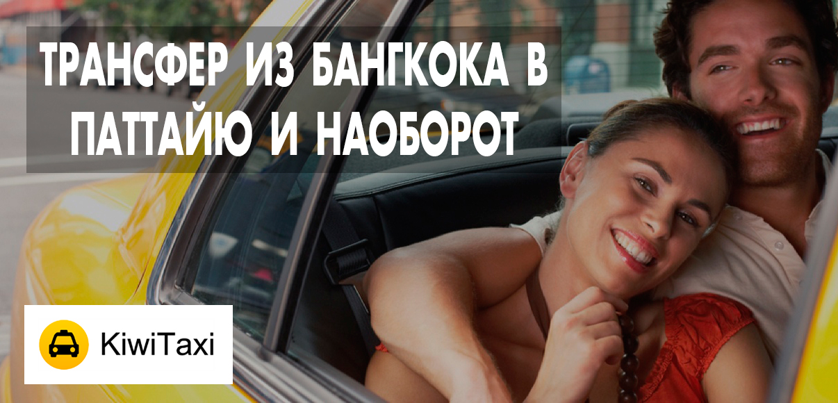 Такси Бангкок Паттайя - Как выгодно заказать трансфер из Бангкока в Паттайю и наоборот Трансфер из аэропорта Бангкока Суварнабхуми в Паттайю