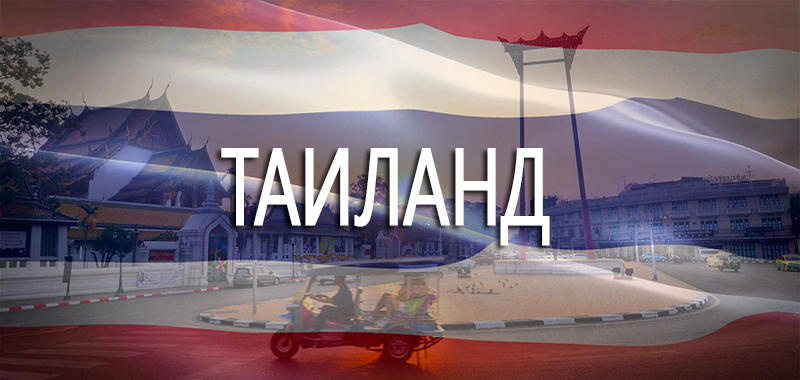 Тайланд сегодня - Факты, советы, интересное Таиланд сегодня