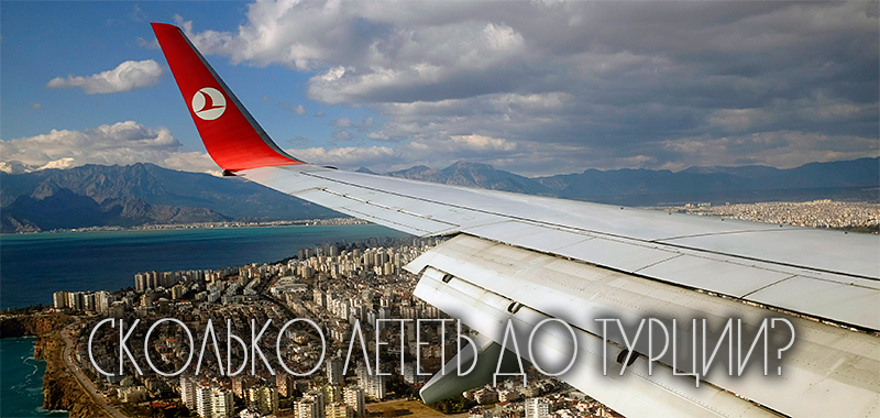 Сколько лететь до Турции?