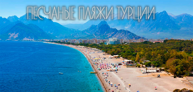Песчаные пляжи Турции - отели и курорты с песчаными пляжами Песчаные пляжи Турции