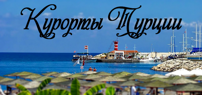 Лучшие курорты Турции Лучшие курорты Турции