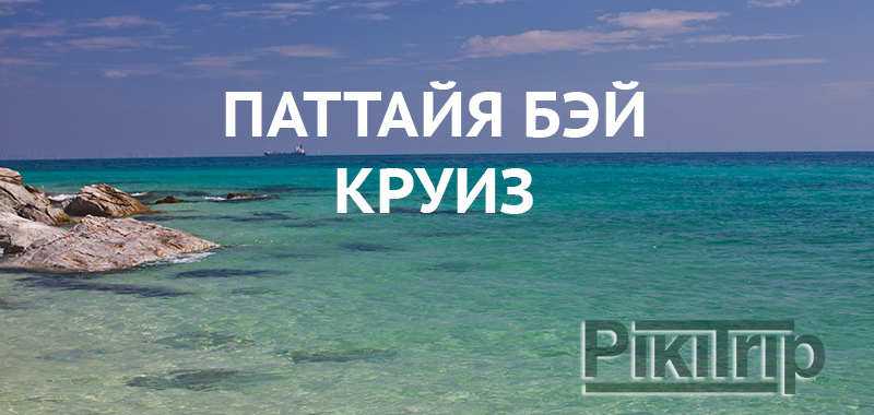 Паттайя Бэй Круиз - Отзывы и фото экскурсии Паттайя Бэй Круиз - Фото и Отзывы об экскурсии