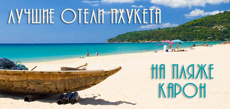 Отели Пхукета на пляже Карон