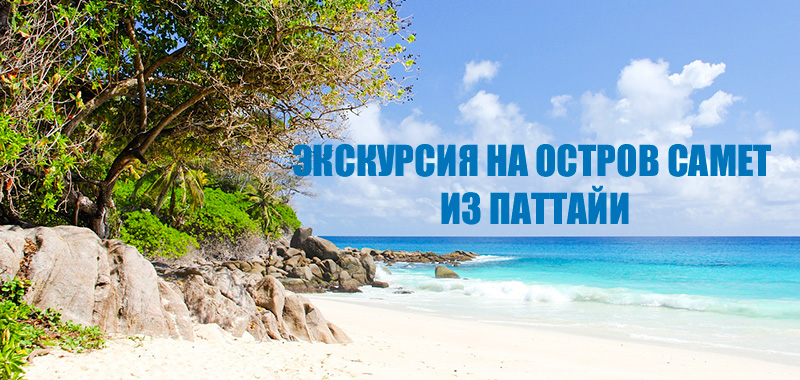 экскурсия-на-самет-из-паттайи