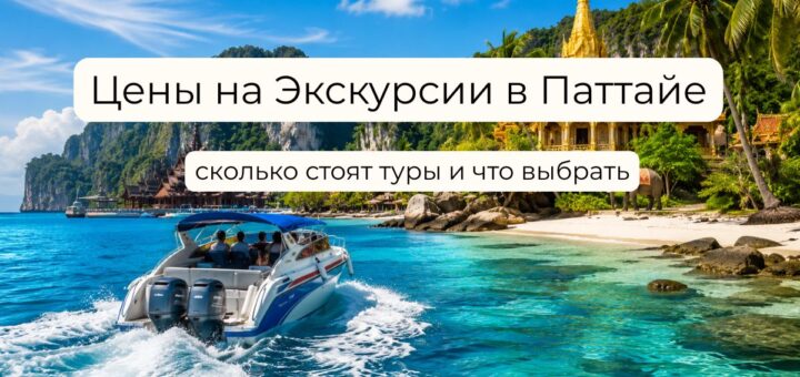 цены на экскурсии в паттайе