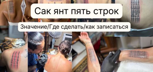 сак янт пять строк - значение, где сделать