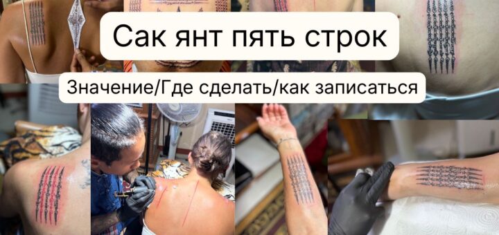 сак янт пять строк - значение, где сделать