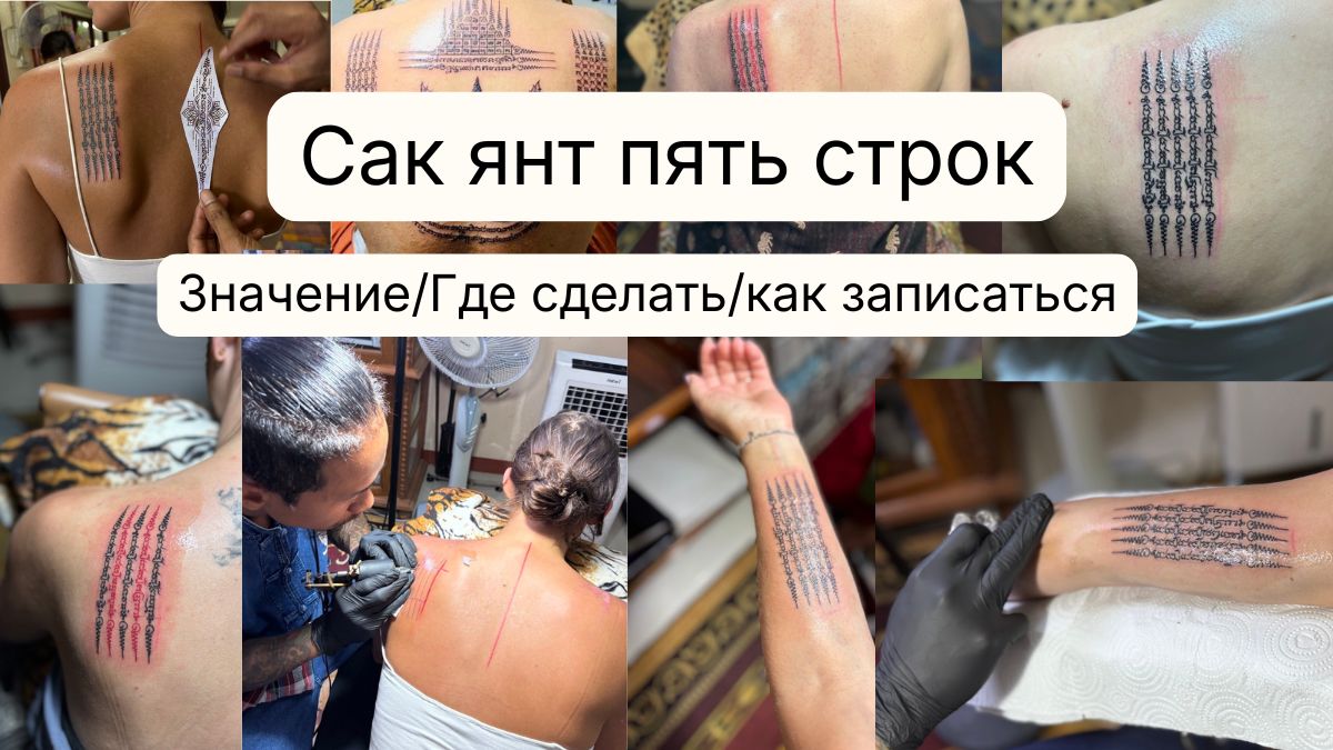 сак янт пять строк - значение, где сделать