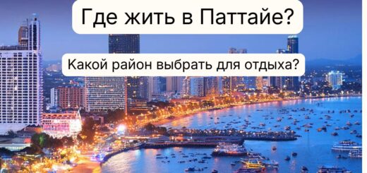 где жить в Паттайе?