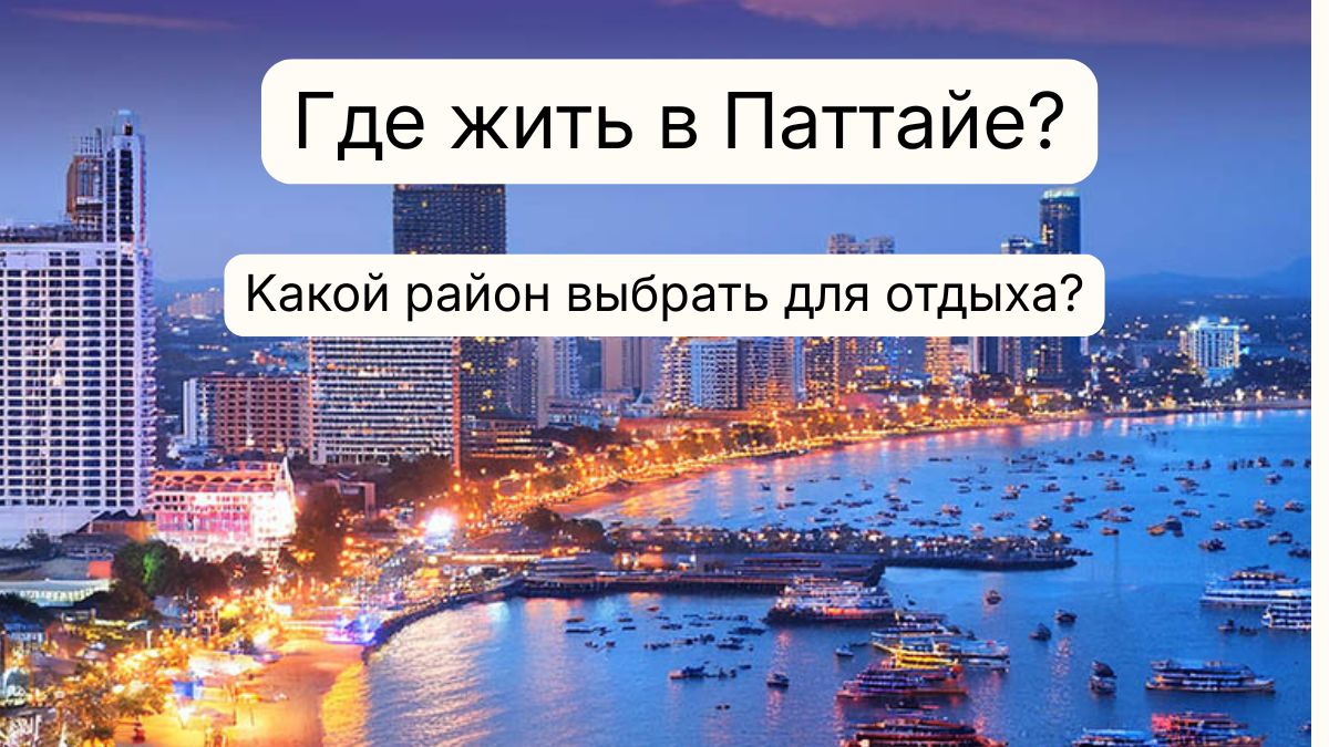где жить в Паттайе?