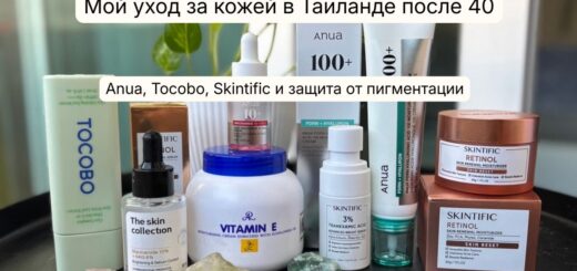 уход за кожей в Таиланде