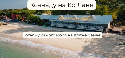 отель ксанаду на ко лане