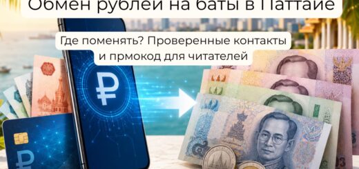 обмен рублей с карты на баты в Паттайе