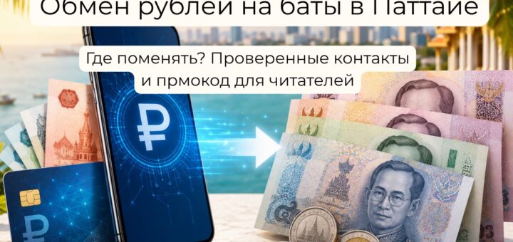 обмен рублей с карты на баты в Паттайе