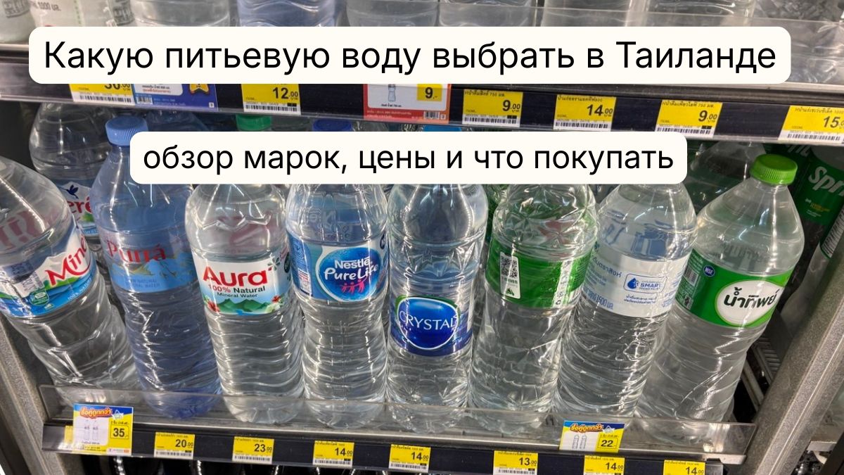 Какую питьевую воду выбрать в Таиланде: обзор марок, цены и что покупать какую воду пить в таиланде