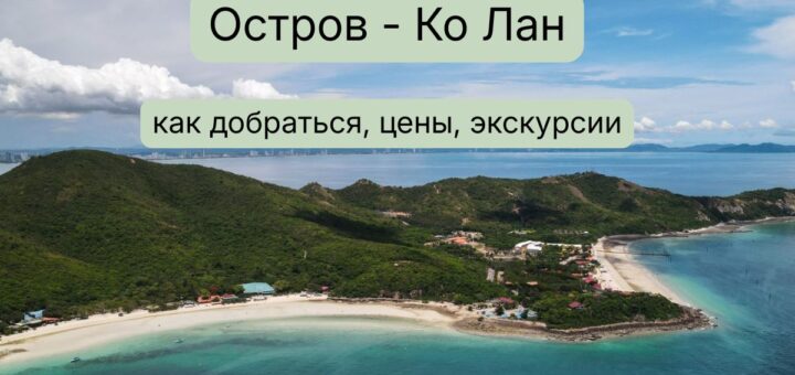 остров ко лан как добраться