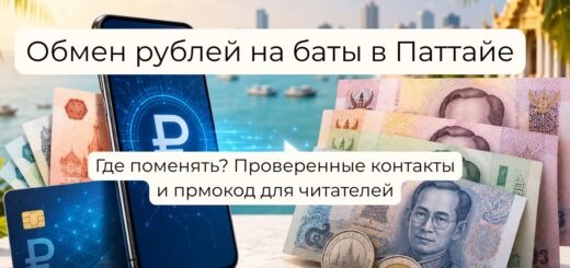обмен рублей с карты на баты в Паттайе