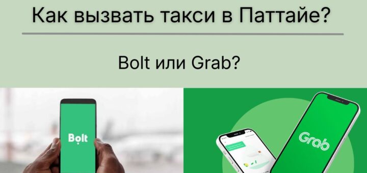 Как вызвать такси в Паттайе